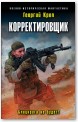 Корректировщик. Блицкрига не будет!