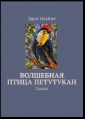 Волшебная птица Петутукан. Сказки