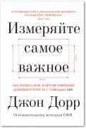 Измеряйте самое важное. Как Google, Intel и другие компании добиваются роста с помощью OKR