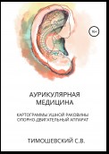 Аурикулярная медицина. Том 1. Картограммы ушной раковины. Опорно-двигательный аппарат