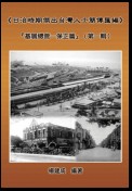 A Collection of Biography of Prominent Taiwanese During The Japanese Colonization (1895~1945): Heads Of The Tribal Village (Volume One)