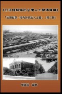 A Collection of Biography of Prominent Taiwanese During The Japanese Colonization (1895~1945): The Taiwanese Elite In Colonial Days (Volume Two)