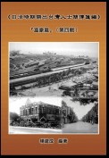 A Collection of Biography of Prominent Taiwanese During The Japanese Colonization (1895~1945): The Wealthy Class In Colonial Days (Volume Four)