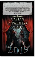 Самая страшная книга 2019 (сборник)