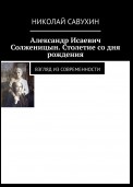 Александр Исаевич Солженицын. Столетие со дня рождения. Взгляд из современности