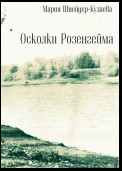 Осколки Розенгейма. Интервью, воспоминания, письма