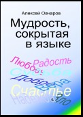 Мудрость, сокрытая в языке