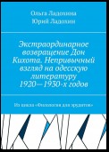 Экстраординарное возвращение Дон Кихота. Непривычный взгляд на одесскую литературу 1920—1930-х годов. Из цикла «Филология для эрудитов»