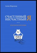 Счастливый несчастный Я. Второе издание