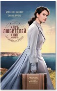 Клуб любителей книг и пирогов из картофельных очистков