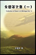 Collection of Gwen Li's Writings (Vol. 1)
