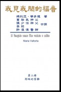 The Gospel As Revealed to Me (Vol 2) - Traditional Chinese Edition