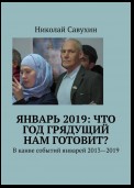 Январь 2019: Что год грядущий нам готовит? В канве событий январей 2013—2019