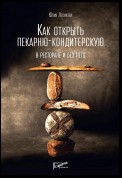 Как открыть пекарню-кондитерскую. В ресторане и без него