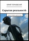 Скрытая реальностЬ. Книга первая. Щелкунчик