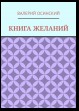 Книга желаний