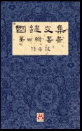 國鍵文集 第四輯 書畫 A Collection of Kwok Kin's Newspaper Columns, Vol. 4