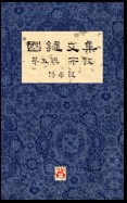 國鍵文集 第五輯 宗教 A Collection of Kwok Kin's Newspaper Columns, Vol. 5