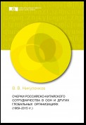 Очерки российско-китайского сотрудничества в ООН и других глобальных организациях (1969-2015 гг.)