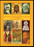 Сюжетная типология русской литературы XI-XX веков (Архетипы русской культуры). От Средневековья к Новому времени