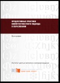 Продуктивные практики компетентностного подхода в образовании