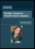 Чтобы слышать тихий голос сердца. Философская лирика