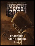 Метро 2033: Холодное пламя жизни (сборник)