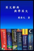 English Dictionaries and Learning English (Traditional Chinese Edition)