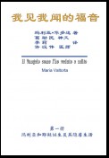 The Gospel As Revealed to Me (Vol 6) - Simplified Chinese Edition