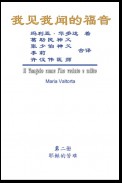 The Gospel As Revealed to Me (Vol 2) - Simplified Chinese Edition