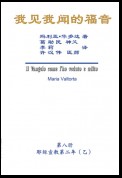 The Gospel As Revealed to Me (Vol 8) - Simplified Chinese Edition