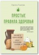 Простые правила здоровья. Книга вместо больниц и докторов. Забудьте о поликлиниках и болезнях!