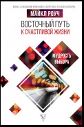 Восточный путь к счастливой жизни. Мудрость выбора