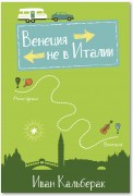 Венеция не в Италии