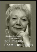 Людмила Георгиевна Алексеева: ВСЯ ЖИЗНЬ – СЛУЖЕНИЕ ДОБРУ