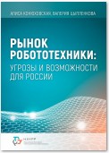 Рынок робототехники: угрозы и возможности для России