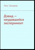 Дэвид – неудавшийся эксперимент