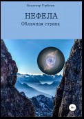 Нефела, Облачная страна