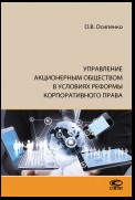 Управление акционерным обществом в условиях реформы корпоративного права