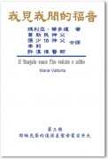 The Gospel As Revealed to Me (Vol 3) - Traditional Chinese Edition