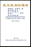 The Gospel As Revealed to Me (Vol 3) - Simplified Chinese Edition