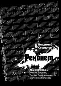 Реквием. Аранжировка: Ульяна Цаценко, Оксана Добровольска, Екатерина Паливода