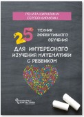 25 техник эффективного обучения для интересного изучения математики с ребенком