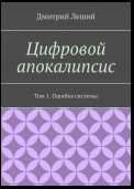 Цифровой апокалипсис. Том 1. Ошибка системы