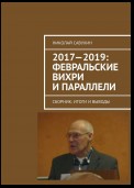 2017—2019: Февральские вихри и параллели. Сборник: итоги и выводы