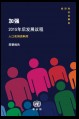 Strengthening the Demographic Evidence Base for the Post-2015 Development Agenda (Chinese language)
