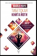 Тибетская книга йоги