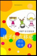 Children in motion 孩子们在移动