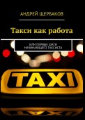 Такси как работа. Или первые шаги начинающего таксиста