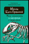 Школа Кати Ершовой. Мозг диплодока и интервью с монстром